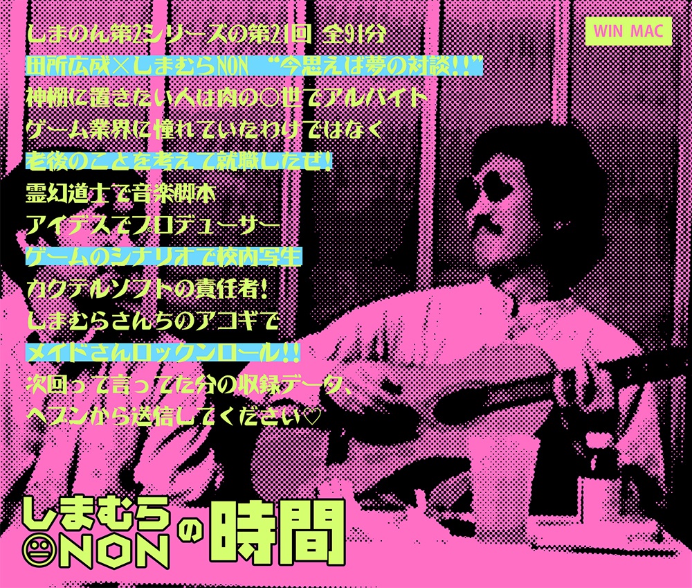 しまむらNONの時間 第21回 ゲスト:田所広成さん DL版