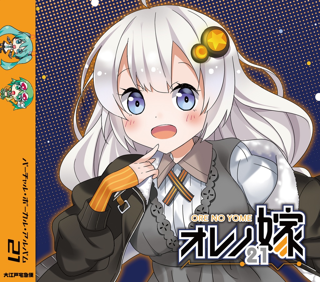 オレノ嫁21