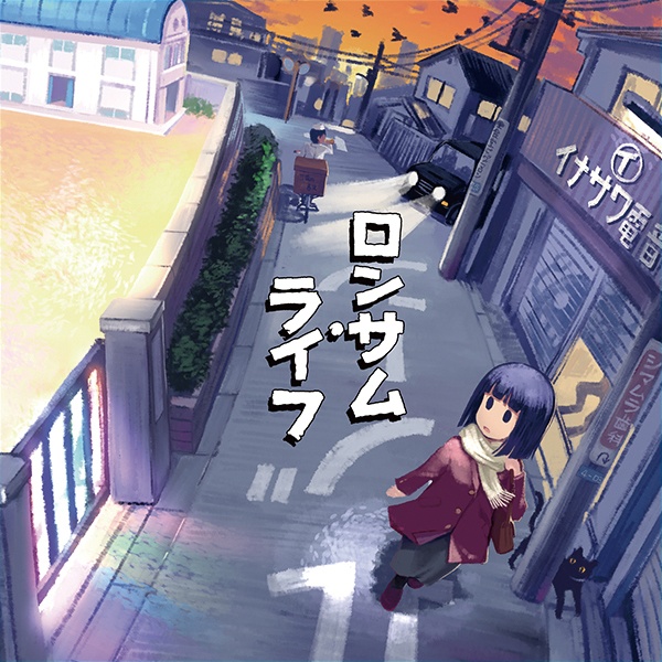 しまむらさん(島村秀行)とbermei.inazawa ぼくらの音楽 ロンサムライフ