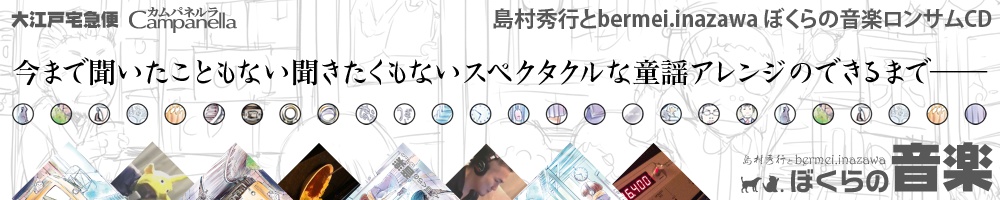 島村秀行とbermei.inazawa ぼくらの音楽 ロンサムCD