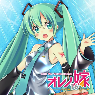 オレノ嫁16