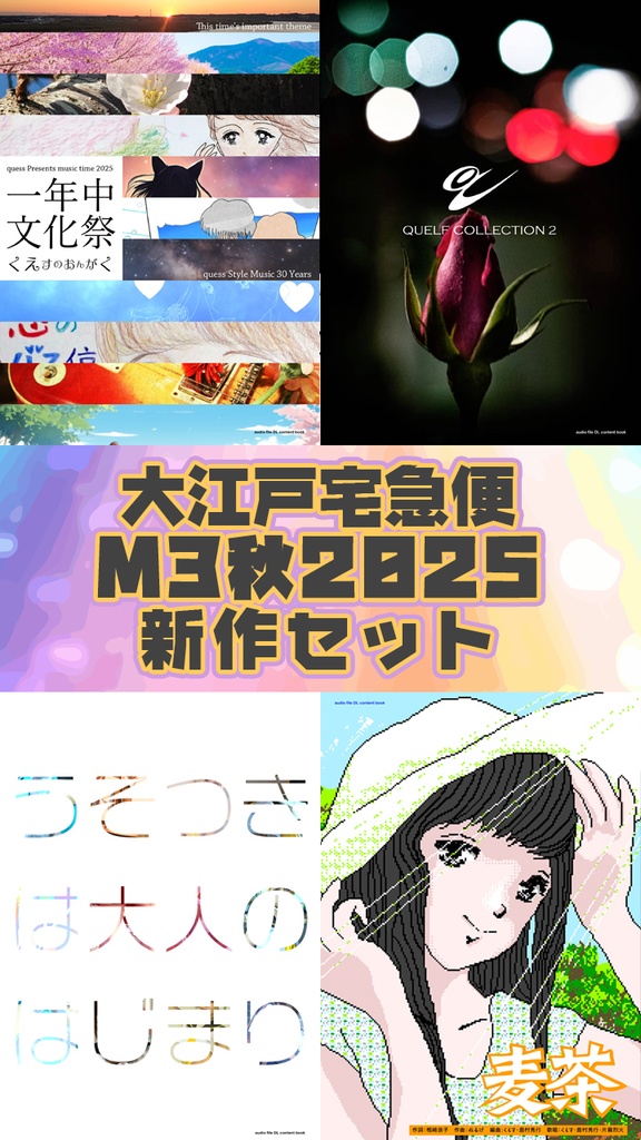 大江戸宅急便 M3秋 2025新作セット ※B6サイズ冊子版音楽作品