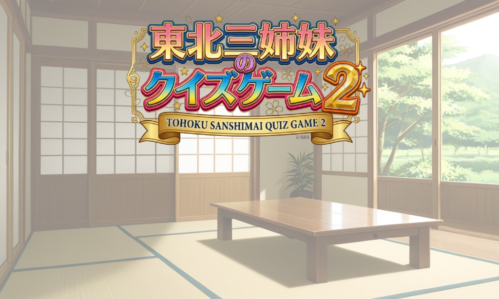 東北三姉妹のクイズゲーム2