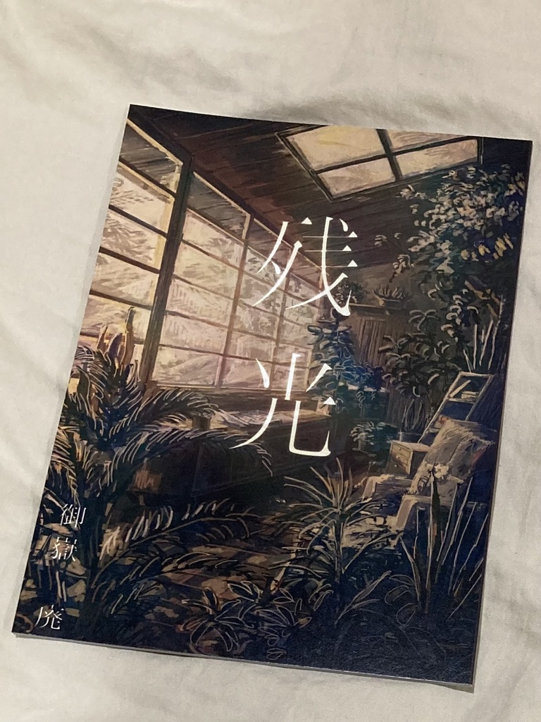オリジナル画集『残光』