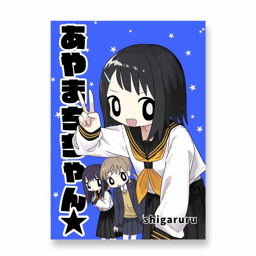 【PDF】あやまちちゃん★