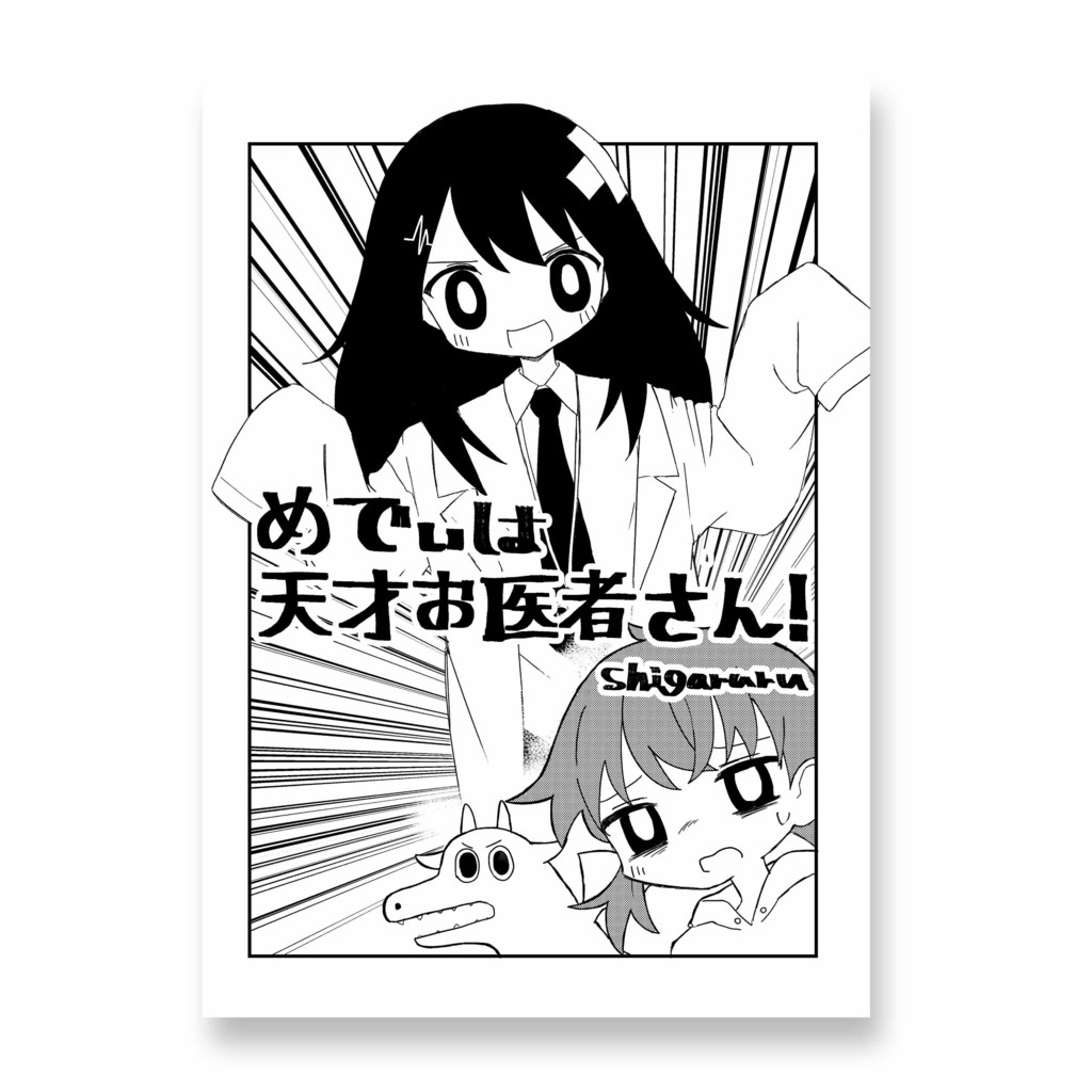 【PDF】めでぃは天才お医者さん!(おまけ付き)