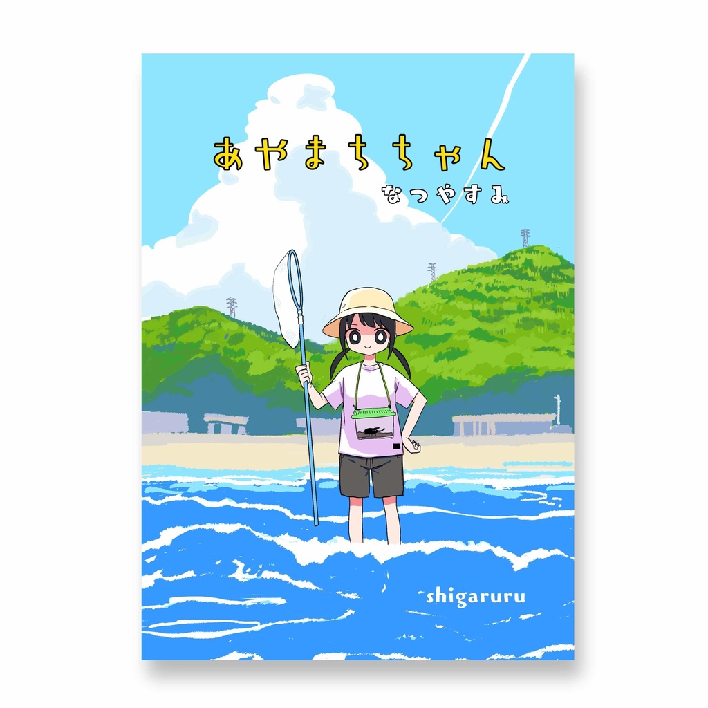 【PDF】あやまちちゃんなつやすみ