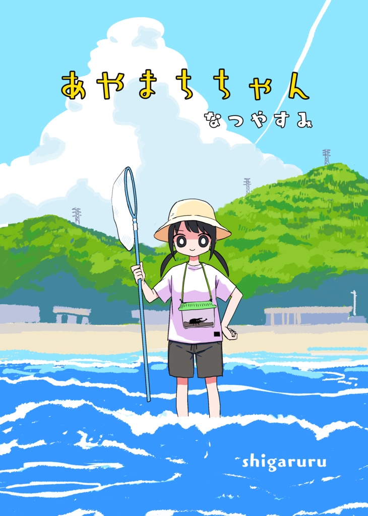 あやまちちゃんなつやすみ【PDF】