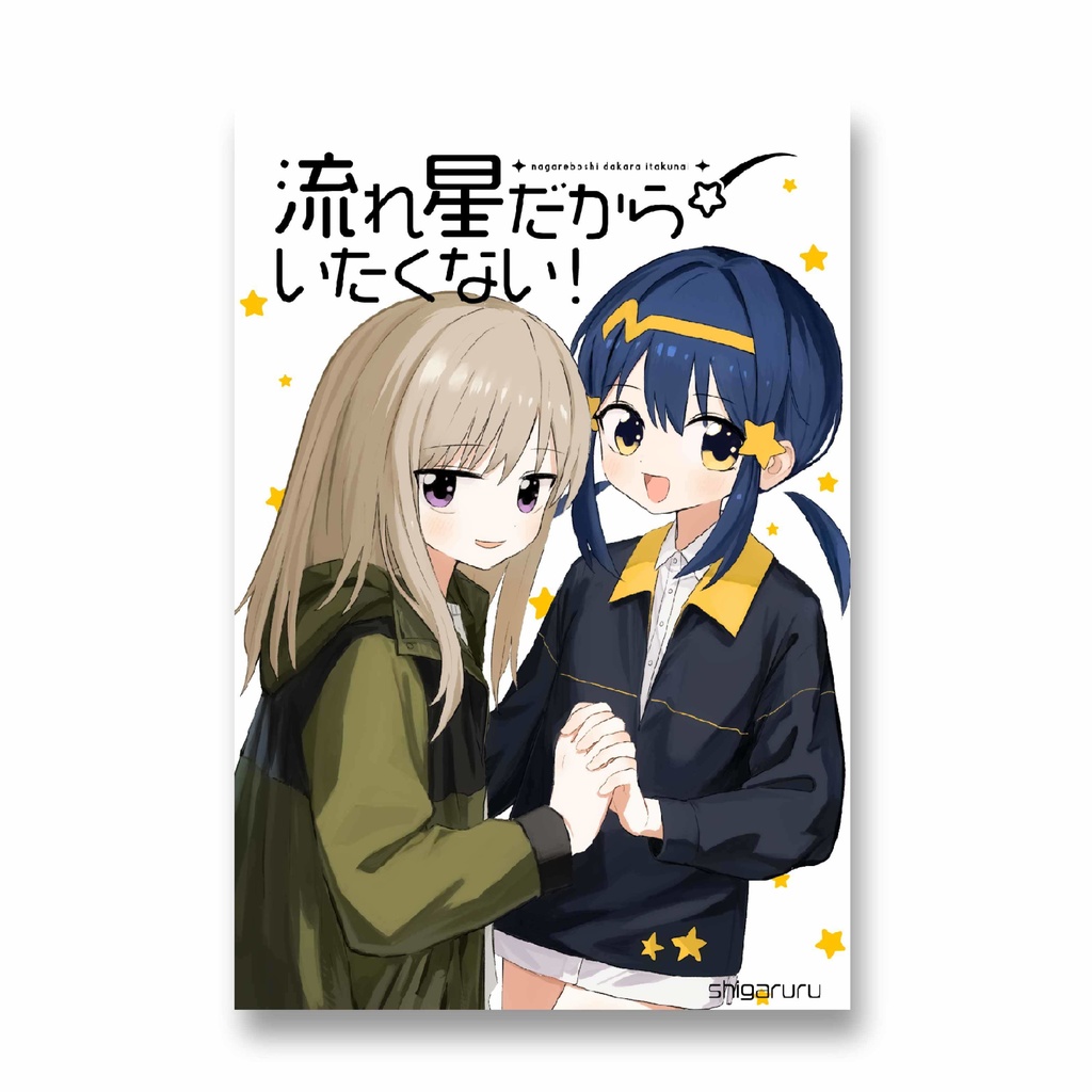 【デジタル新装版】流れ星だからいたくない！