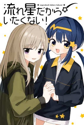 【デジタル新装版】流れ星だからいたくない！