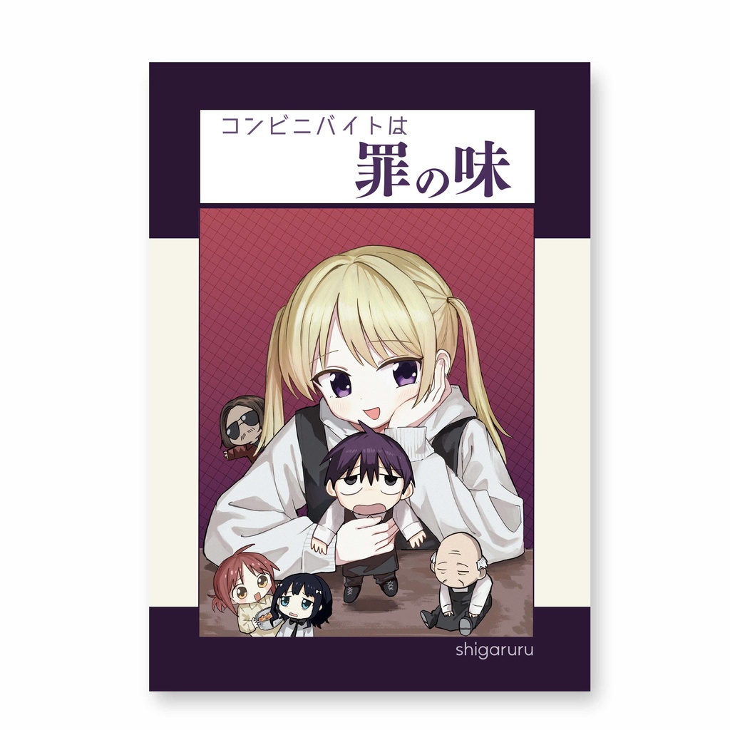 コンビニバイトは罪の味