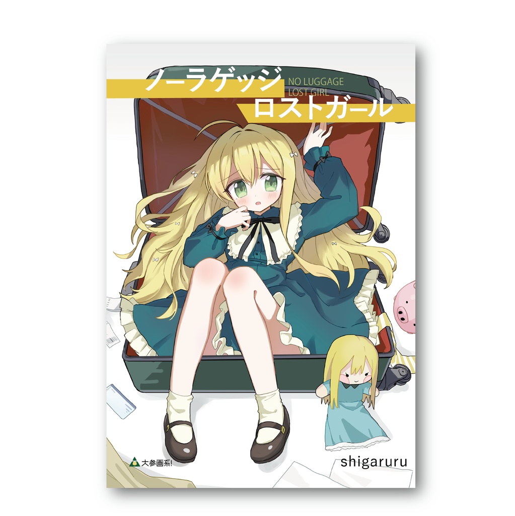 ノーラゲッジ・ロストガール