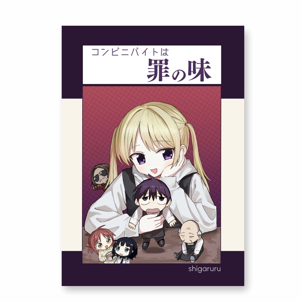 【電子版】コンビニバイトは罪の味