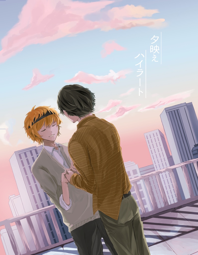夕映えハイラート