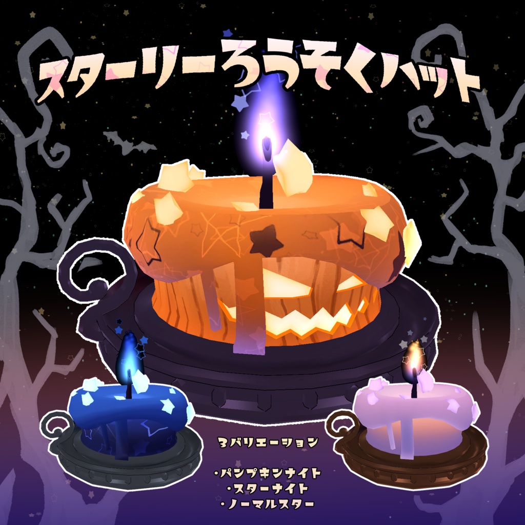 【アクセサリー】スターリーろうそくハット