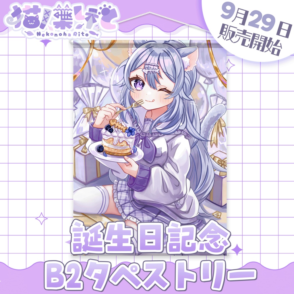 くりあ3期生 猫ノ葉りと  2025バースデー B2タペストリー