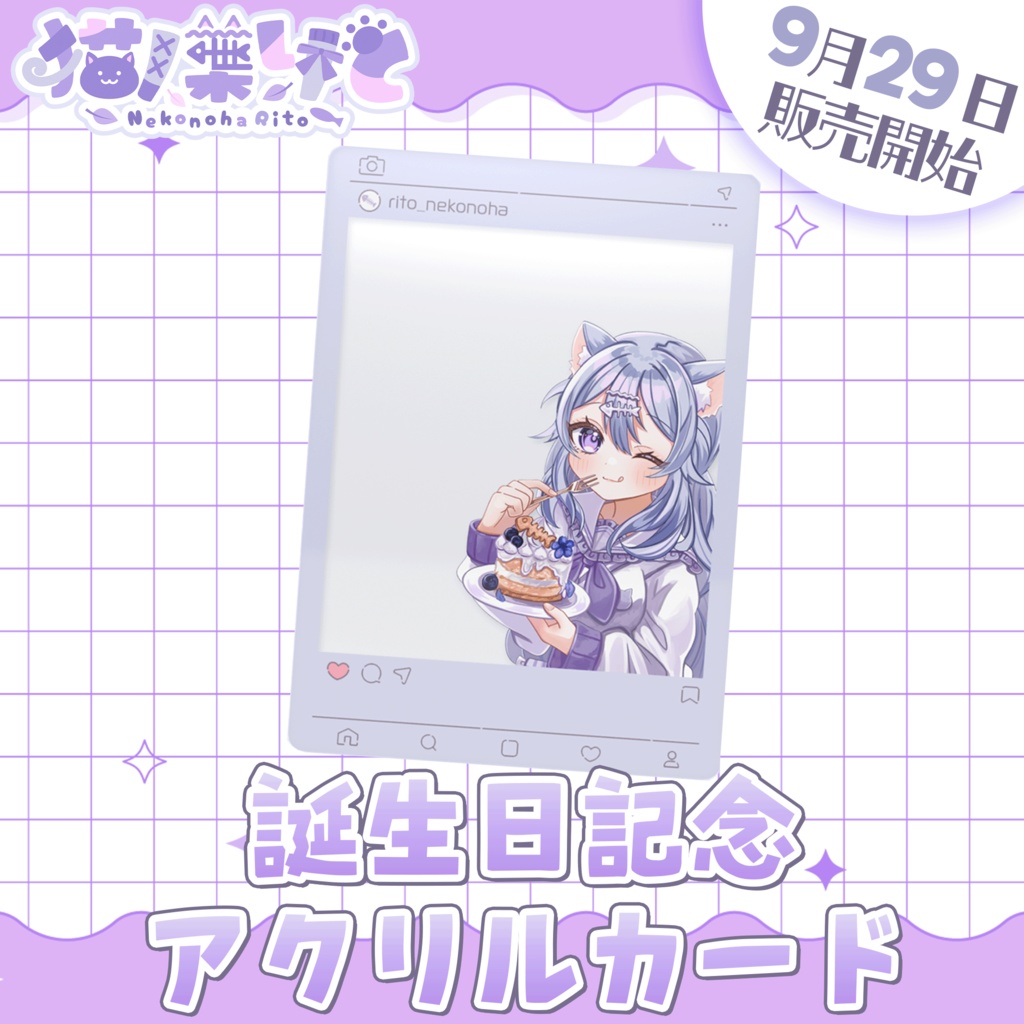 くりあ3期生 猫ノ葉りと🐈☘ 2025バースデー アクリルカード
