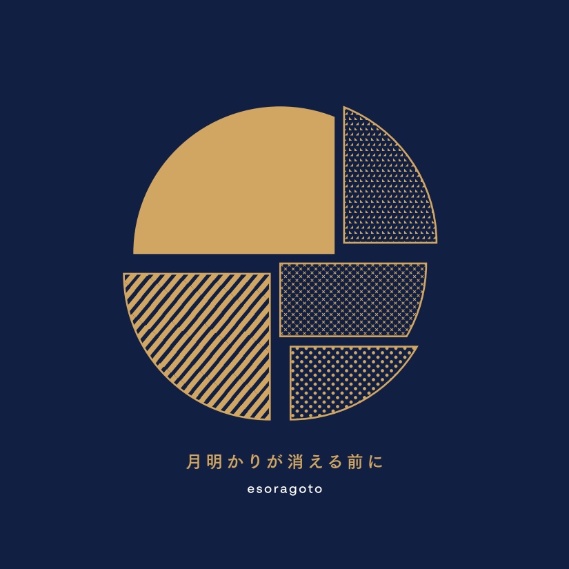 【直筆サイン入り】1st Demo Album『月明かりが消えるまで』