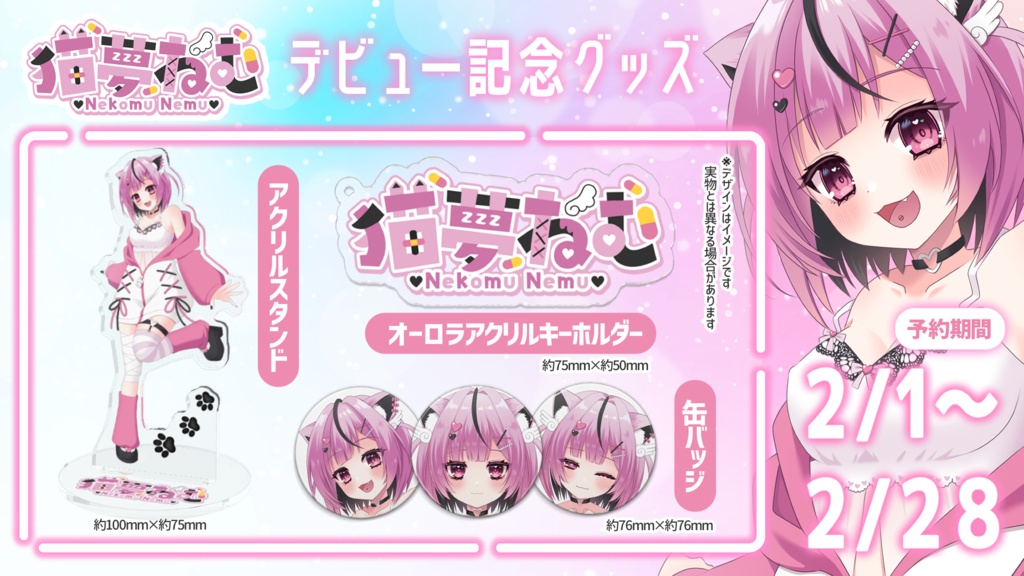 猫夢ねむデビュー記念グッズ