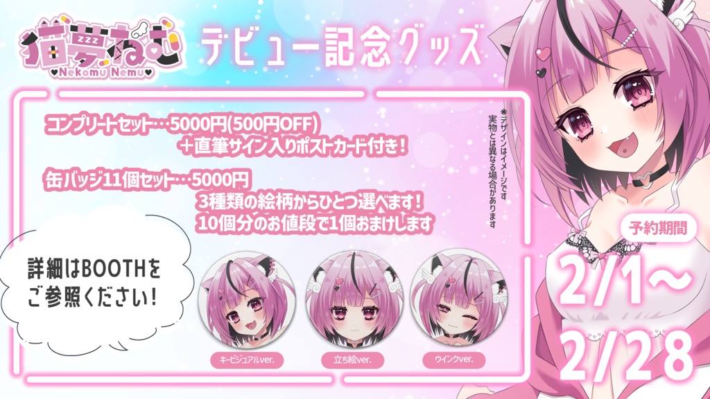 猫夢ねむデビュー記念グッズ