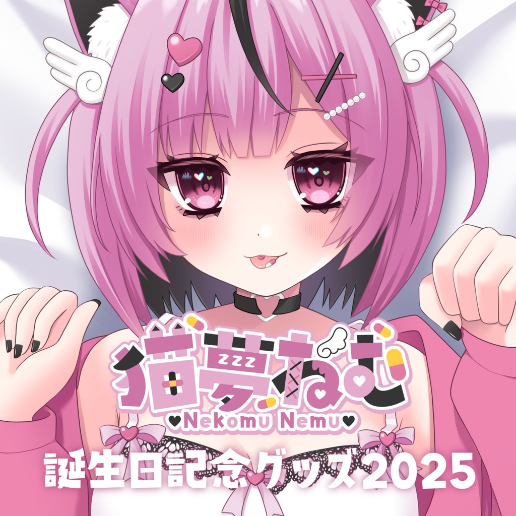猫夢ねむ誕生日記念グッズ2025
