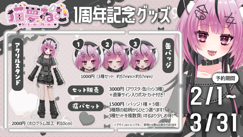 猫夢ねむ活動1周年記念グッズ