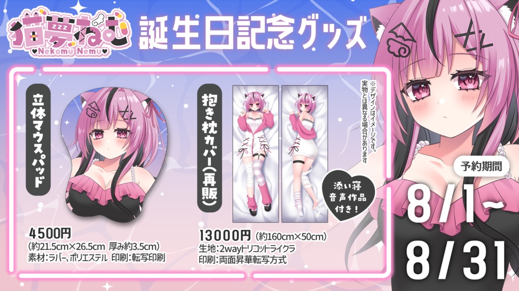 猫夢ねむ誕生日記念グッズ2026