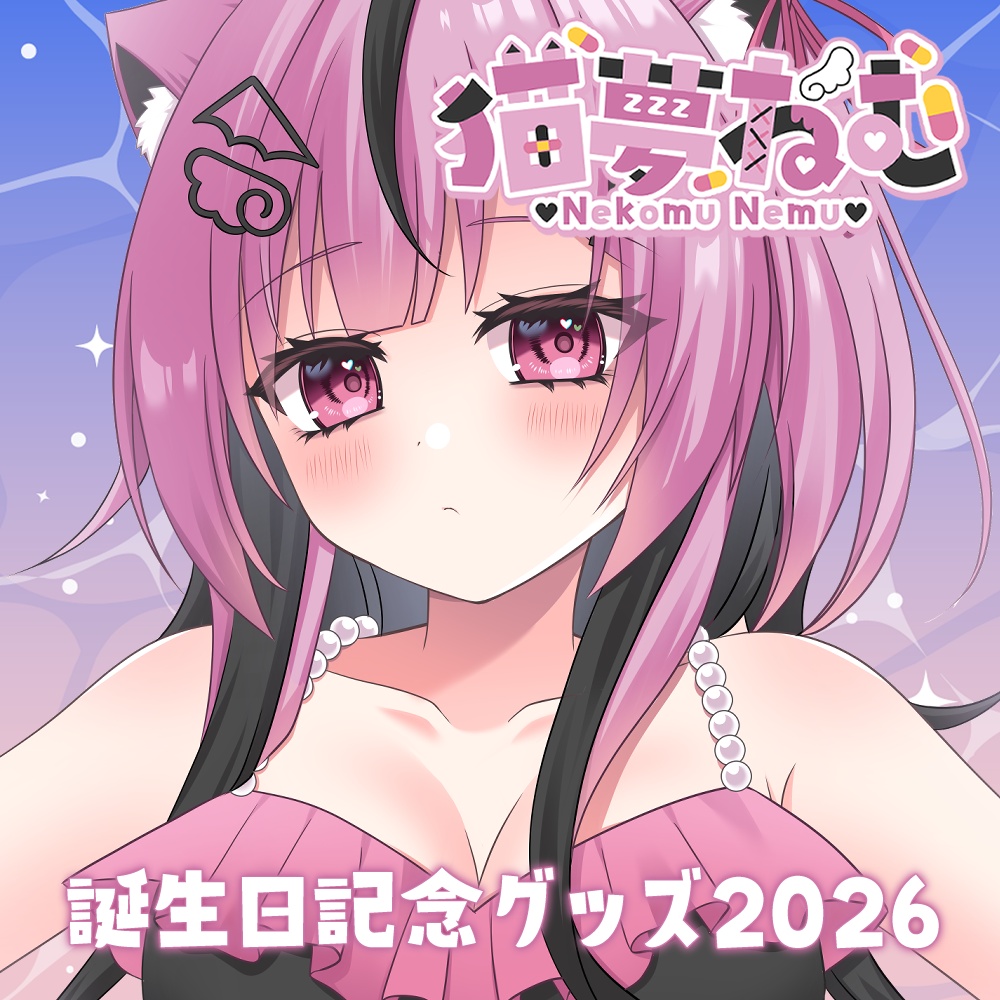 猫夢ねむ誕生日記念グッズ2026