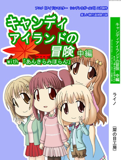 文庫本『キャンディアイランドの冒険 中編』