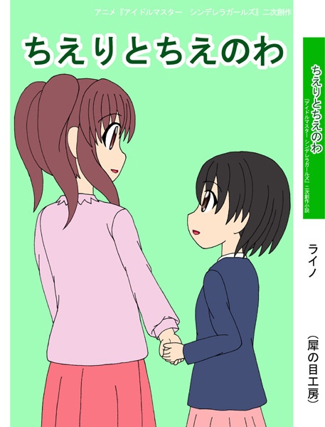 文庫本『ちえりとちえのわ』