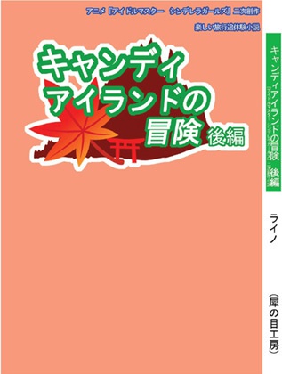 PDF電子版『キャンディアイランドの冒険』後編