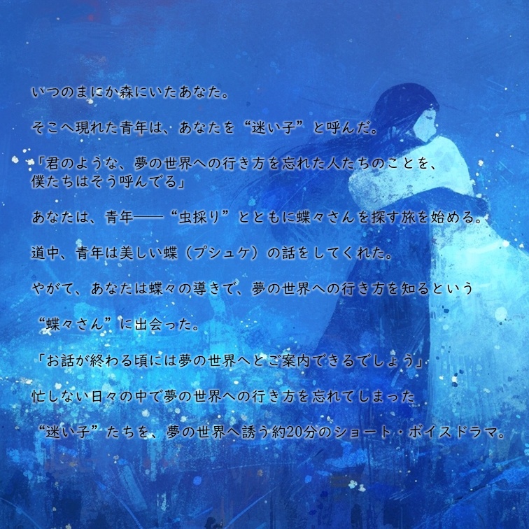 ゆめへのてまねき──プシユケ─