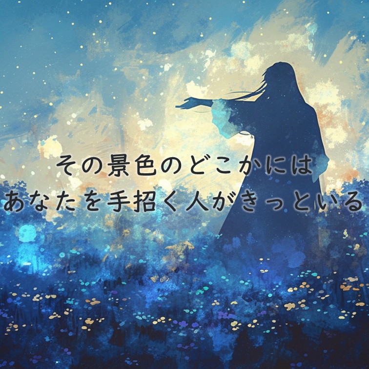 ゆめへのてまねき──プシユケ─