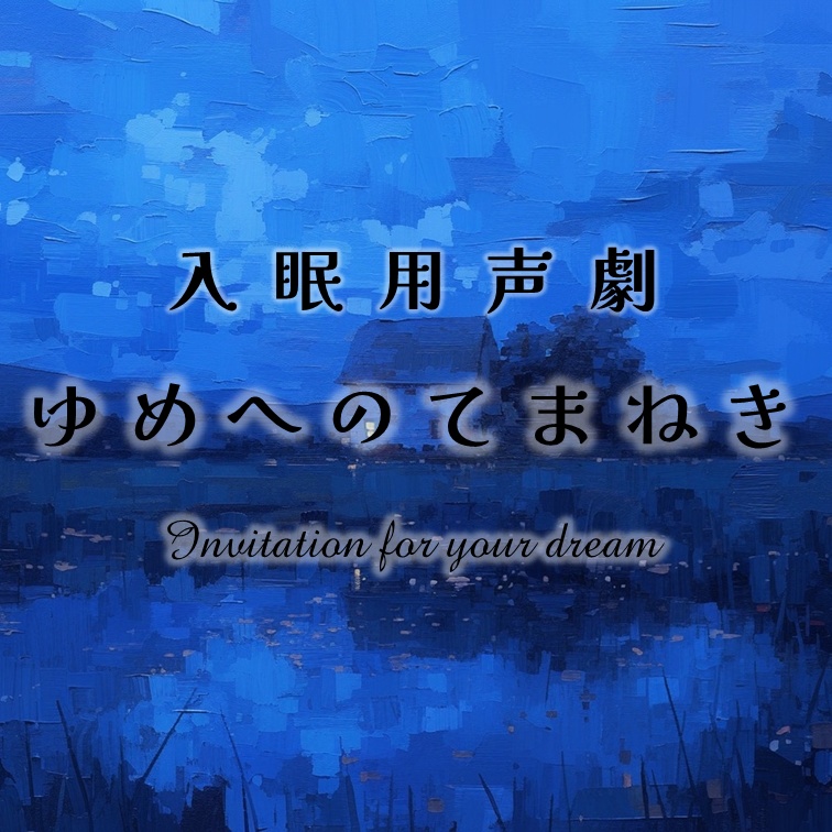ゆめへのてまねき──プシユケ─