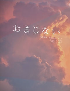 【夢本】おまじない【特典あり】