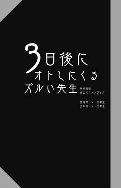 【夢本】3日後にオトしにくるズルい先生