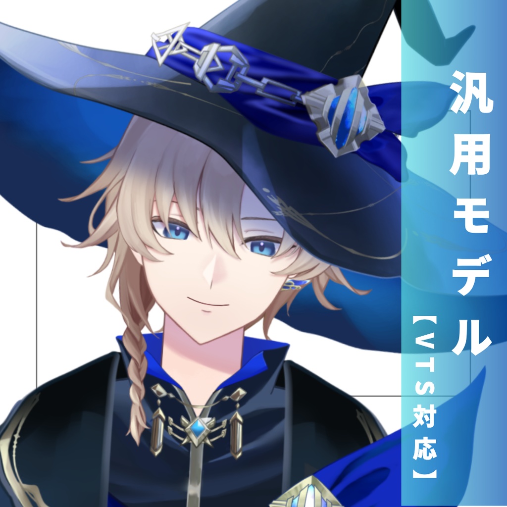 【汎用モデル】魔法使い【VTS/nizimaLive】