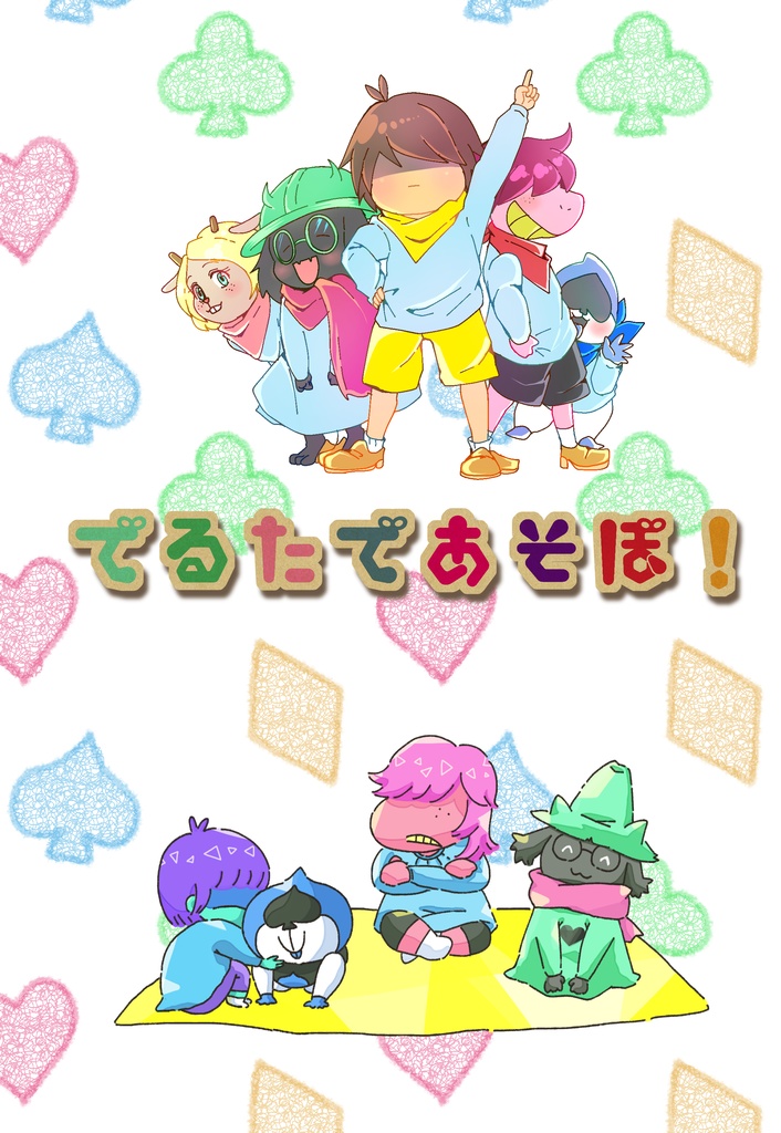 でるたであそぼ！