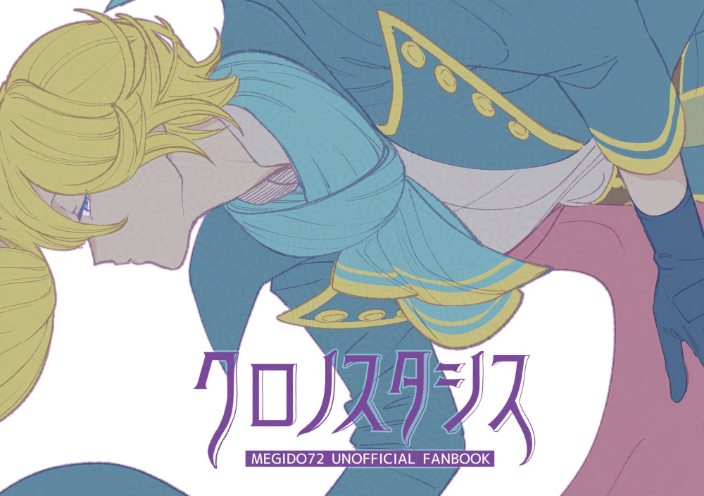 クロノスタシス