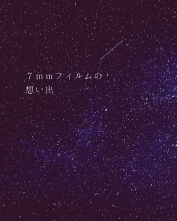 7mmフィルムの想い出