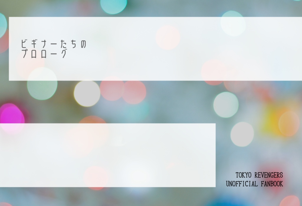 ビギナーたちのプロローグ