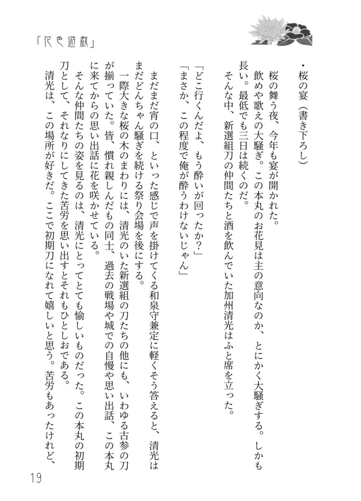 刀剣乱舞 則清小説本「花色遊戯 ~則清web再録集一~」