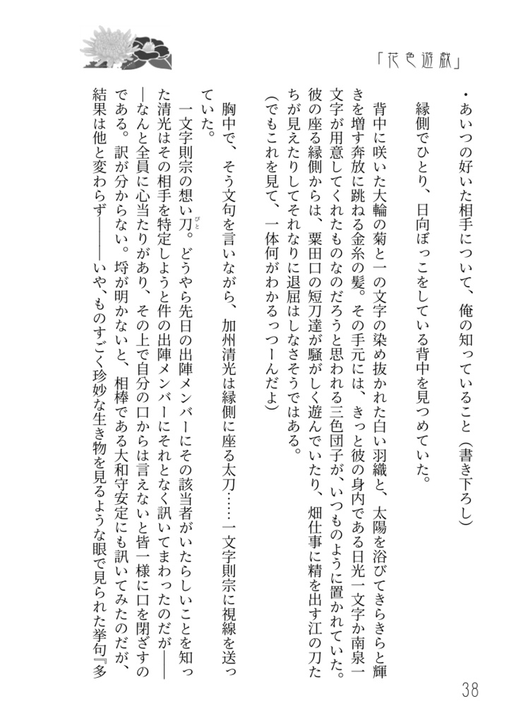 刀剣乱舞 則清小説本「花色遊戯 ~則清web再録集一~」