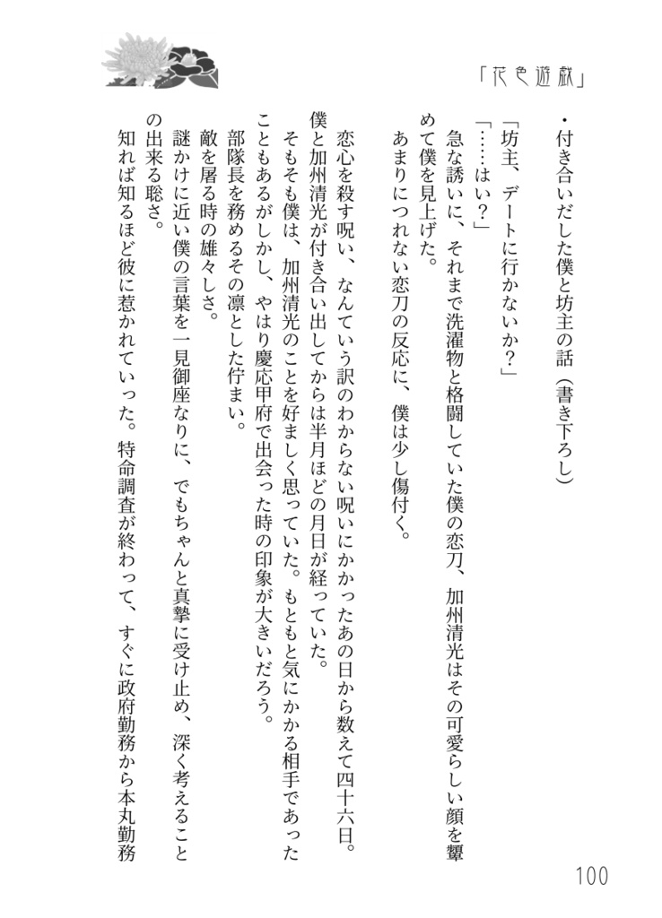 刀剣乱舞 則清小説本「花色遊戯 ~則清web再録集一~」