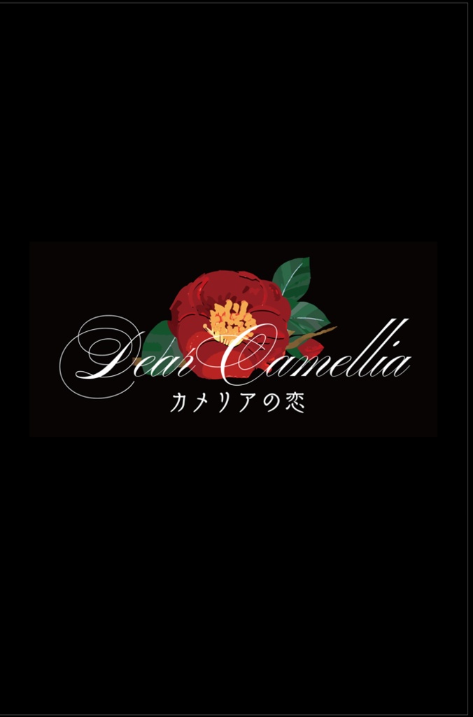 6/15則清オンリー新刊「Dear Camellia〜カメリアの恋〜写真集」