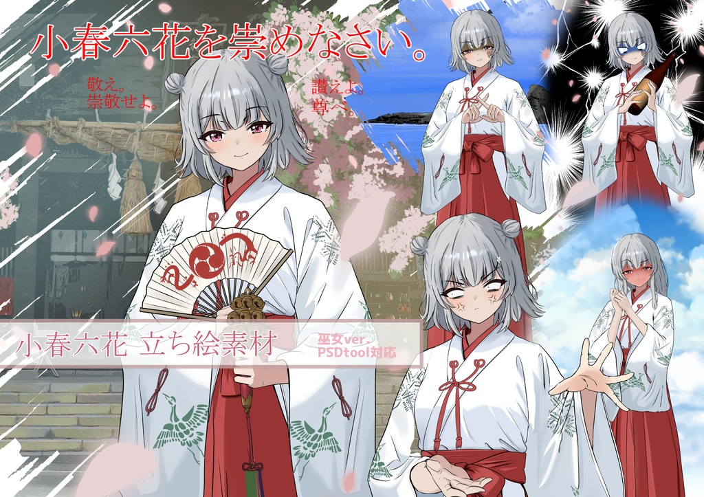K-yous式小春六花 巫女ver 立ち絵素材