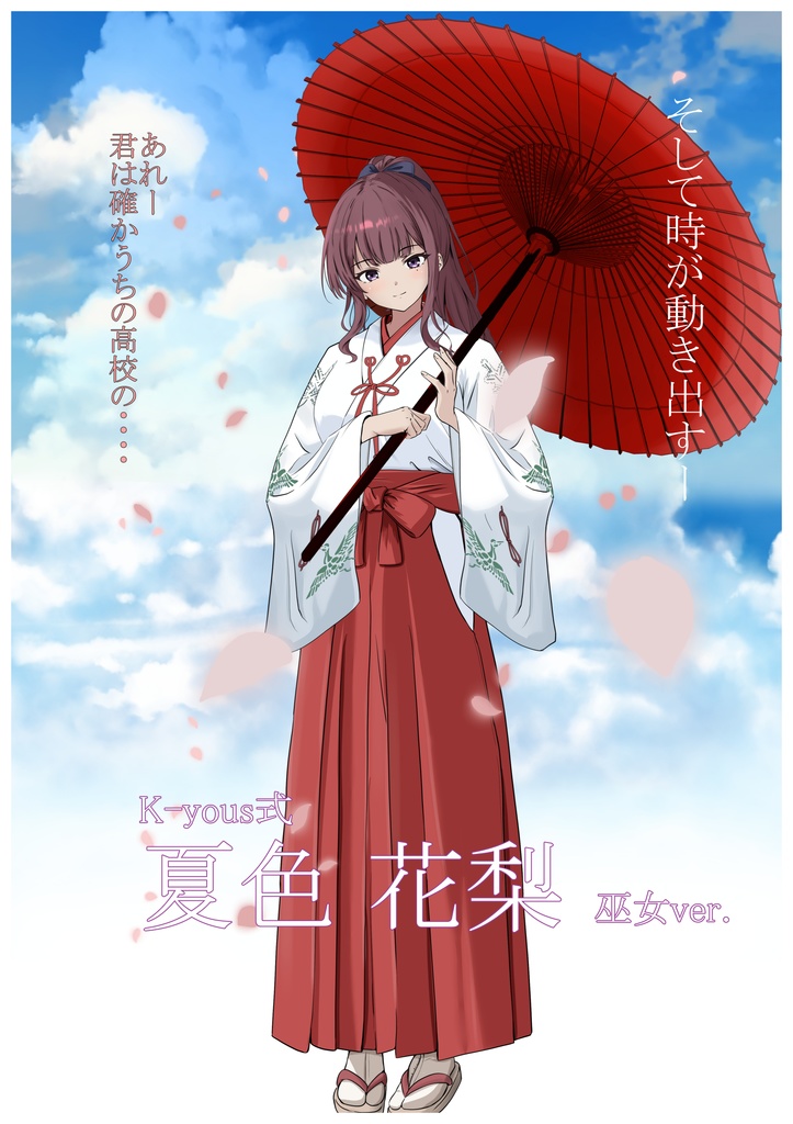 K-yous式夏色花梨 巫女ver 立ち絵素材