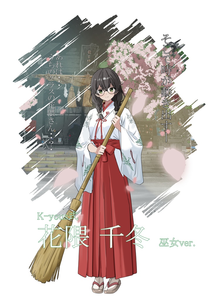 K-yous式花隈千冬 巫女ver 立ち絵素材