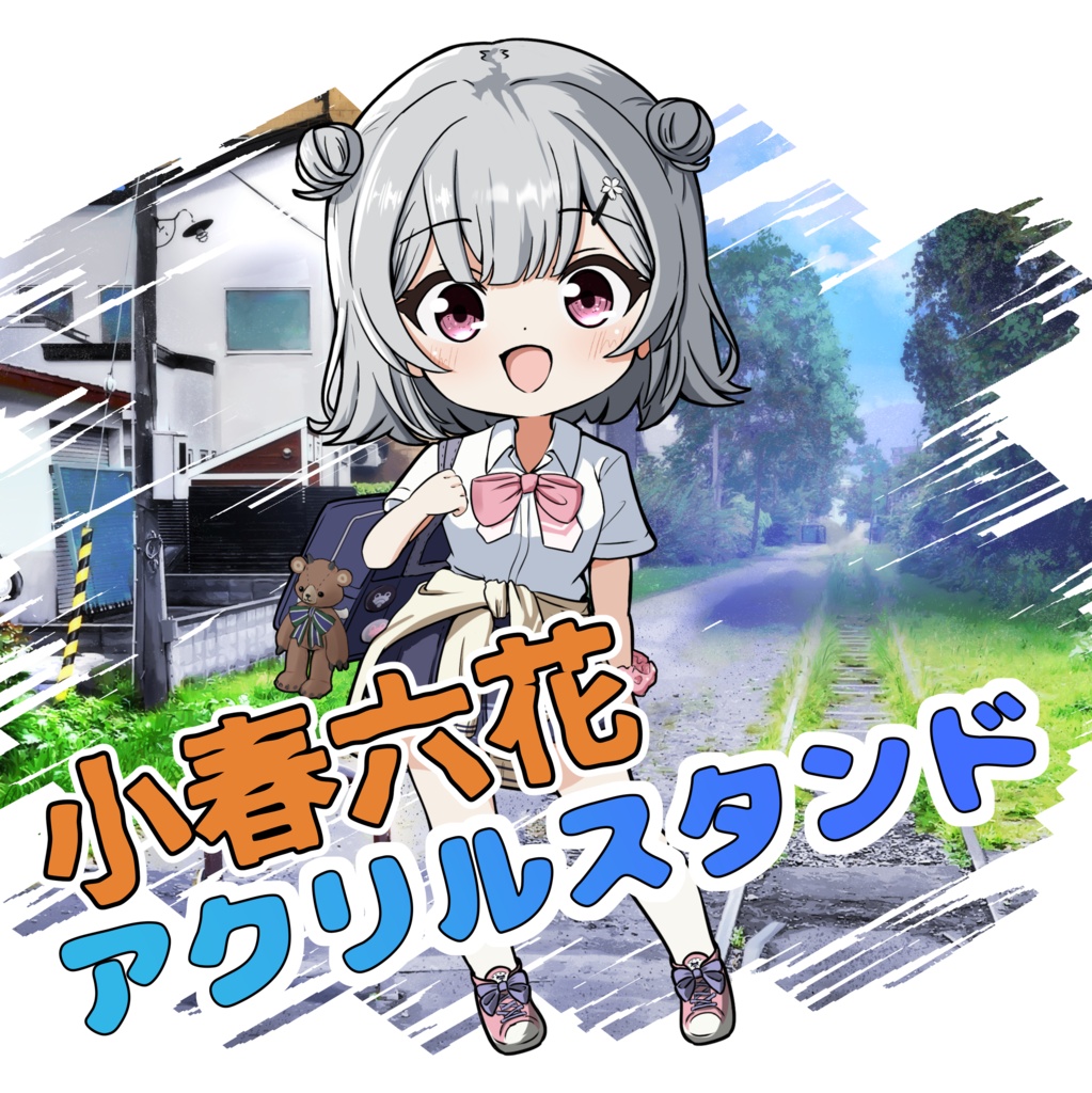 【再販・受注生産】【小春六花】 70mmアクリルスタンド