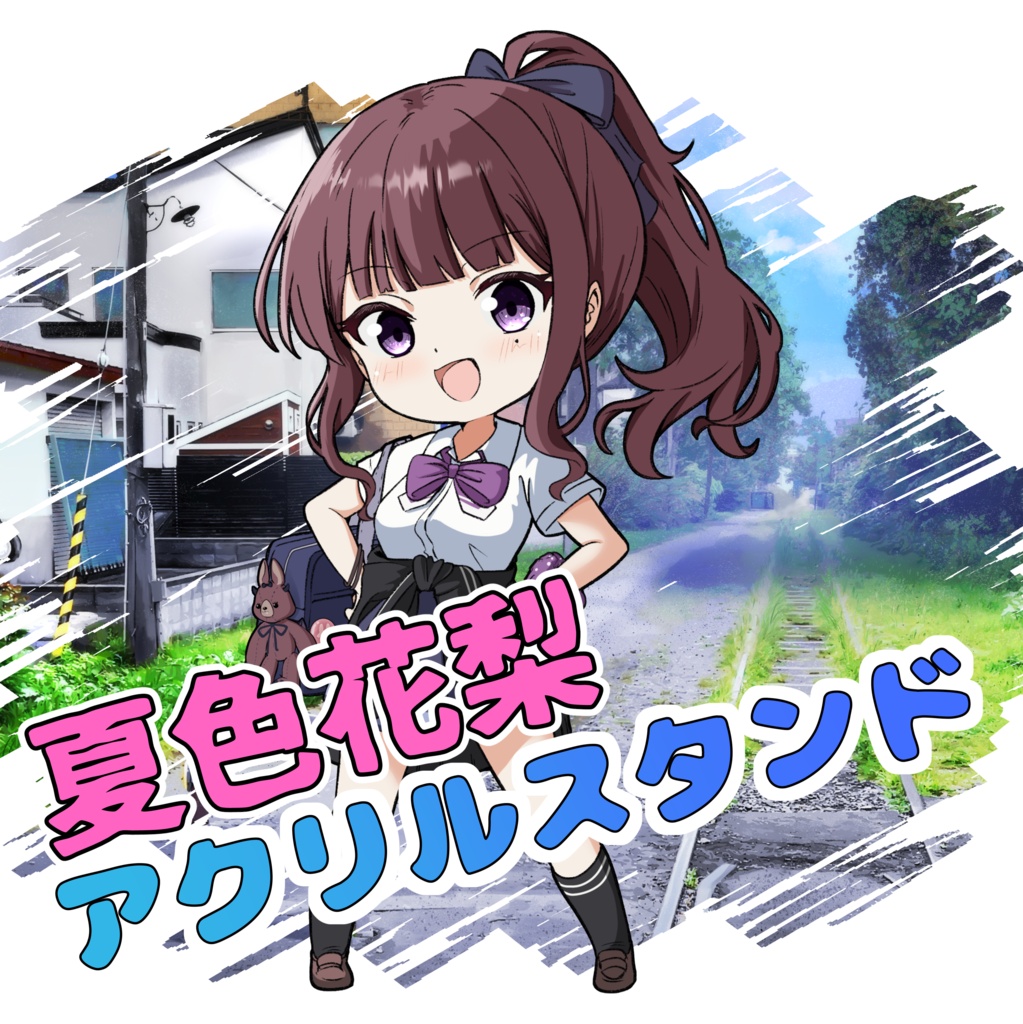 【再販・受注生産】【夏色花梨】 70mmアクリルスタンド